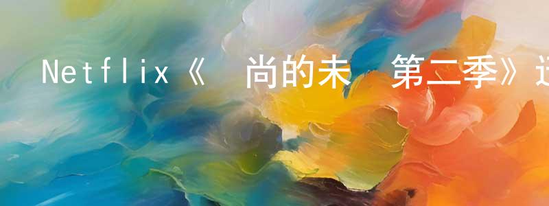 曾為央發布Netflix《時尚的未來第二季》迅雷下載/在線觀看/百度云-選秀/綜藝-美劇天堂